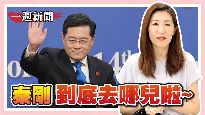 中国外交部长失踪了/魏德圣与郭台强的争议/俄国退出黑海粮食协议【一周新闻回顾】 - 天天要闻