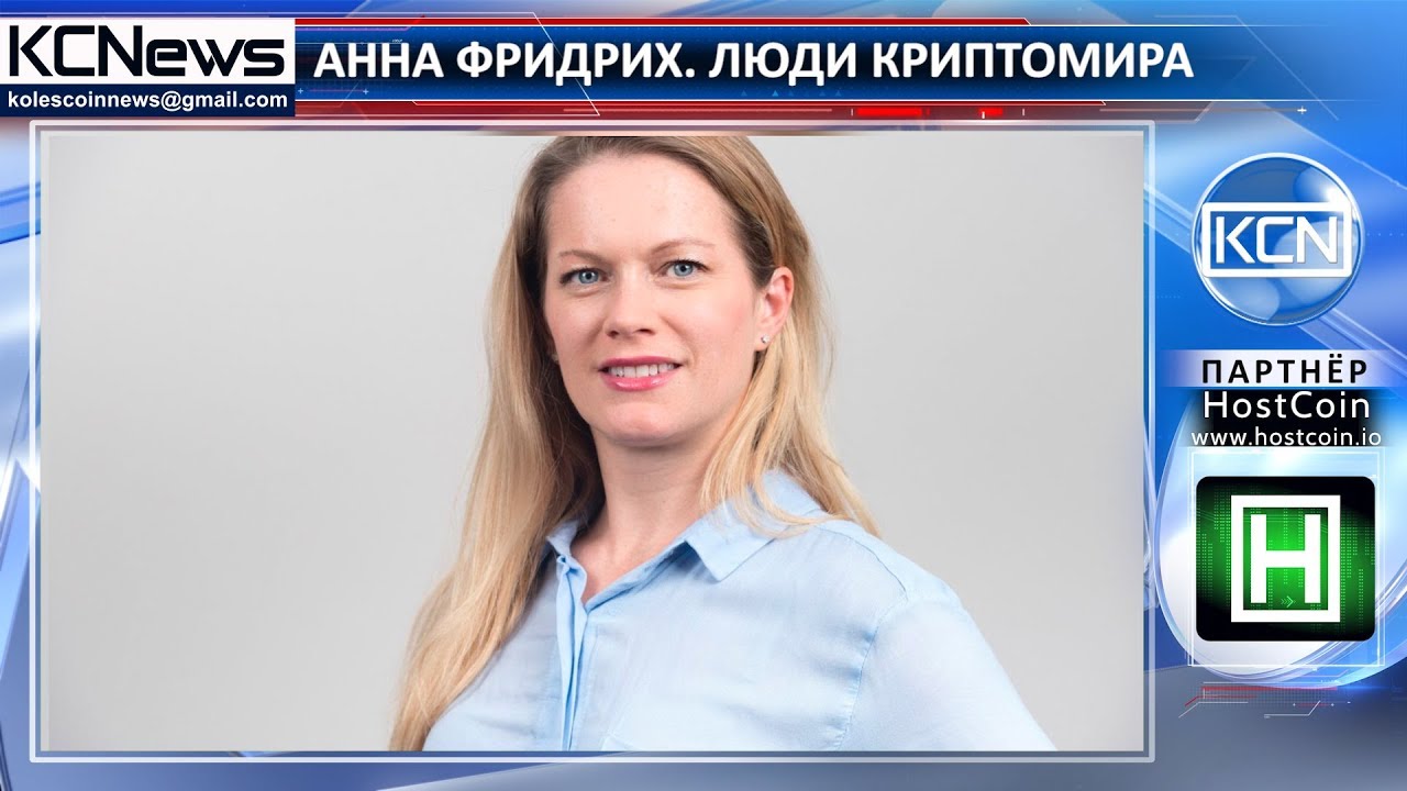 Люди криптомира - Aнна Фридрих cryptocurrency mining algorithms