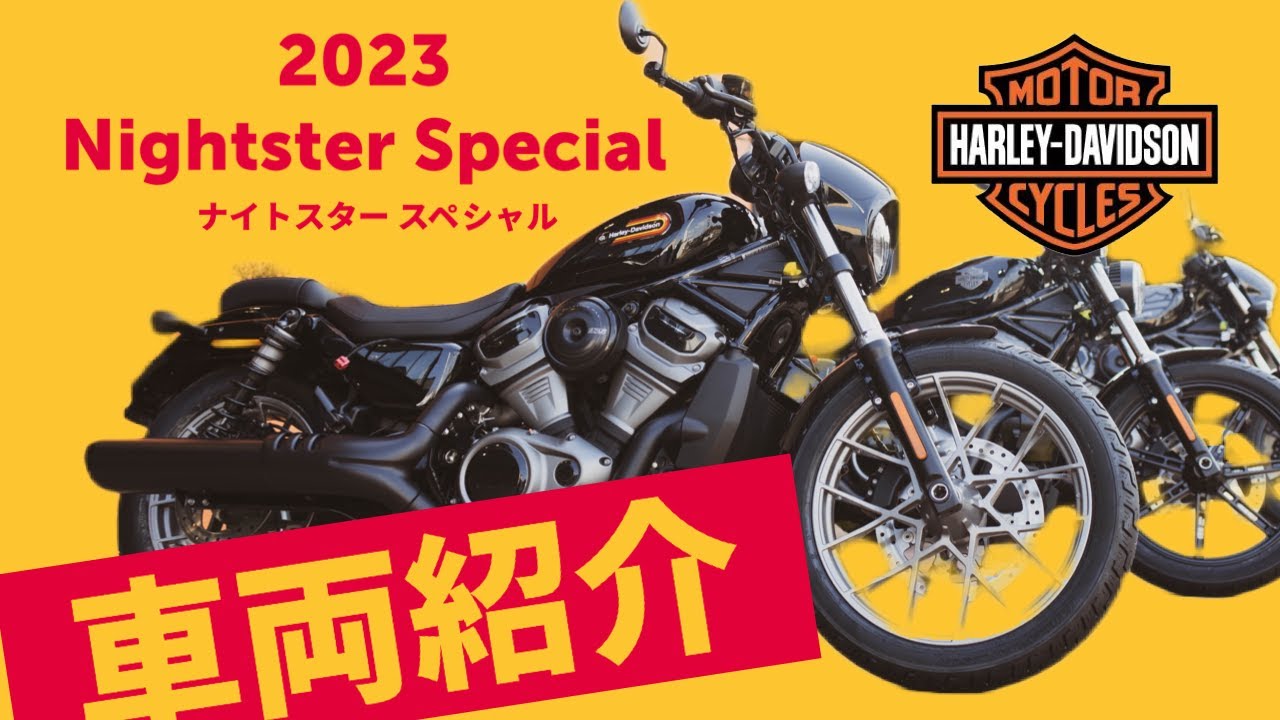 最新モデル』2023ナイトスタースペシャル車両紹介！ - YouTube