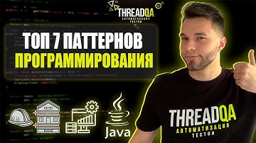 Паттерны проектирования в автоматизации тестирования | Java QA Automation