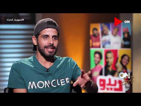 أون سيت حمدي الميرغني يتحدث عن دوره في فيلم ديدو وتجربته مع الجرافيك