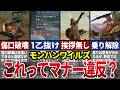 【モンハンワイルズ】マルチプレイのマナー解説｜地雷扱いされないためのNG行動