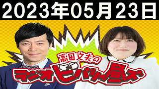 2023年05月23日 高田文夫のラジオビバリー昼ズ