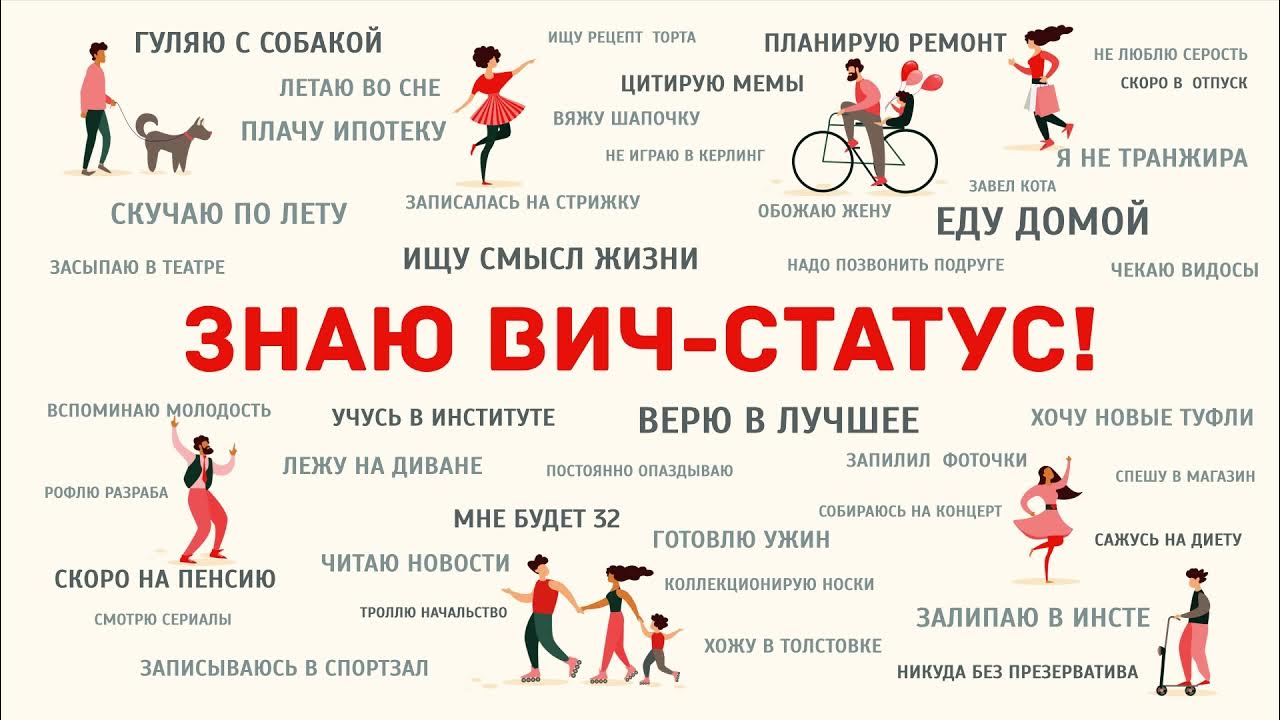 Спорт вич. ВИЧ статус. Узнай свой ВИЧ статус. Неопределяемый ВИЧ статус. Узнай свой ВИЧ статус картинки.