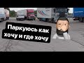 Паркуюсь как хочу 🤦‍♂️Паркуемся и другим не мешаем 👍