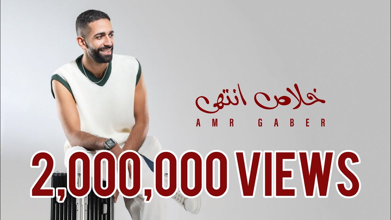 Bta3ty Ana - Amr Gaber | بتاعتي انا (لو الشرع قال اربعة)- عمرو جابر