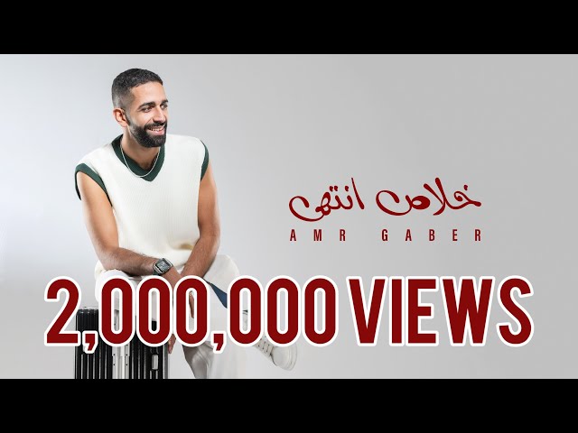 Bta3ty Ana - Amr Gaber | بتاعتي انا (لو الشرع قال اربعة)- عمرو جابر