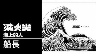 滅火器 Fire EX. - 船長 Captain