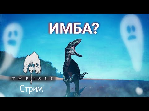 Видео: ОМНИРАПТОР СТАЛ ИМБОЙ? | The Isle: Evrima ➠ Стрим