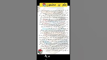 ilm per mazmoon/ essay on education in Urdu /taleem ki ahmiyat per mazmoon  #urduessay #eassywriting