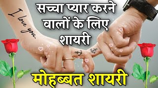 सच्चा प्यार करने वालों की शायरी || दिल छू लेने वाली शायरी || Heart Touching Shayari || Love Shayari screenshot 2