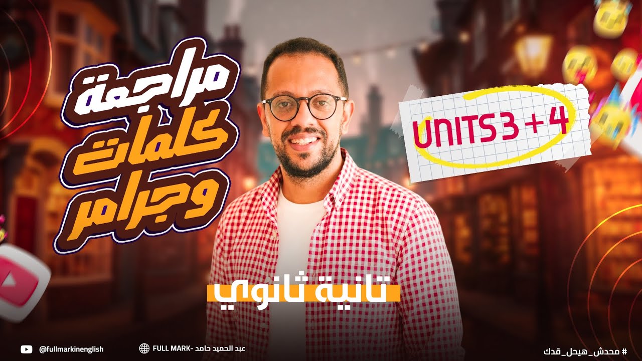 مراجعة إنجليزي تانيه ثانوي الترم الأول 2026 | شرح وحل الوحدة التالتة والرابعة انجليزي تانيه ثانوي