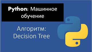 Python: Машинное обучение: Урок 3: Алгоритм Decision Tree (решение реальной задачи)