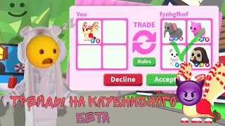 видео: ТРЕЙДЫ НА КЛУБНИЧНОГО БЕТ ДРАКОНА! ЧТО ДАЮТ В 2025 ГОДУ? Roblox Adopt me картинка: ТРЕЙДЫ НА КЛУБНИЧНОГО БЕТ ДРАКОНА! ЧТО ДАЮТ В 2025 ГОДУ? Roblox Adopt me