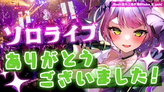 【 #常闇トワ1stソロライブ 】ソロライブありがとうございました！軽く雑談！