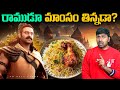 Lord shri ram is non vegetarian    lord  top 10 interesting facts  telugu facts  vr raja facts