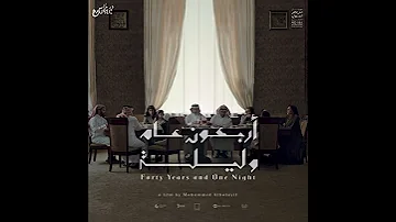 موسيقى 652 فلم أربعون عام وليلة 