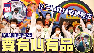 Publication Date: 2022-12-27 | Video Title: 香港學校│英華小學學生要有心有品 以三個教室培訓學生