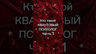Кто такой Квантовый психолог?  #квантовыйпсихолог #квантовоемышление #квантовыепрактики