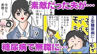 【体験談】自業自得？！素敵だった夫が糖尿病で無職に！離婚できますか…？