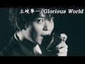 【土岐隼一】『Glorious World』MV