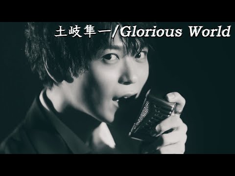 土岐隼一｢Glorious World」MV