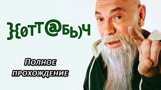 Полное прохождение Хоттабыч