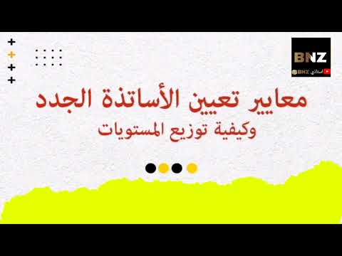 هام للأساتذة الجدد كل ما يجب أن تعرفه قبل توقيع محضر الدخول معايير توزيع الأساتذة المستويات و