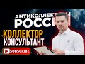 КОЛЛЕКТОР КОНСУЛЬТАНТ