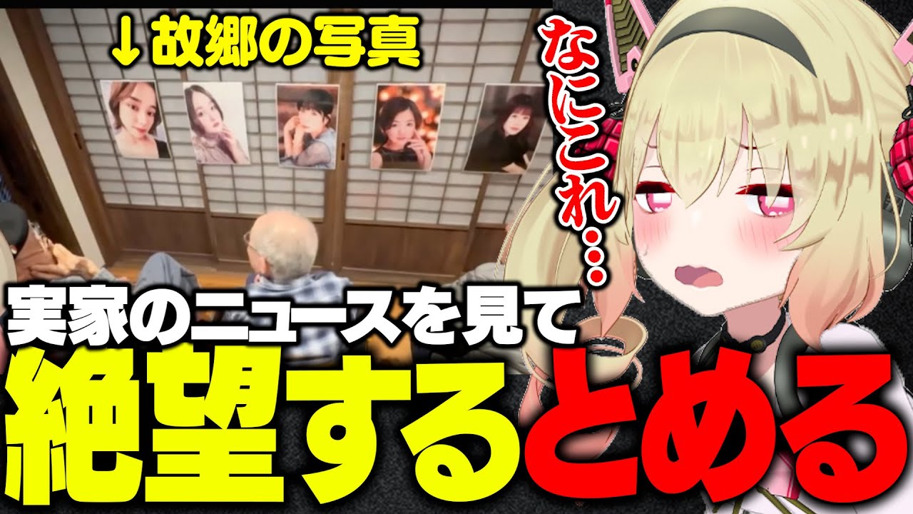 衝撃的な故郷のニュースを見て絶望する息根とめる【雑談】