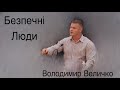 Проповідь - Володимир Величко