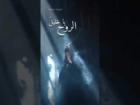 يا خليل الروح هلا زرتنا في شروق الشمس أو في المغربي