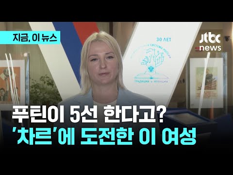 &amp;#39;차르&amp;#39;에 맞선 자 누구인가...40세 여성 둔초바의 도전｜지금 이 뉴스