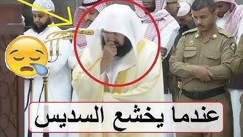 تلاوة مبكية تهز القلوب 😭 أسالت مدامع الشيخ عبد الرحمن السديس 😭 كأنها صلاة مودع