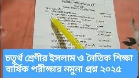 চতুর্থ শ্রেণির ইসলাম ও নৈতিক শিক্ষা বার্ষিক পরীক্ষার প্রশ্ন ২০২৫ ।