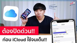 ต้องปิดด่วน! ก่อนใช้ iCloud จนเต็ม!  ปี2021 | อาตี๋รีวิว EP.578