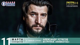 Александр Устюгов и группа «Ekibastuz». Концерт на Радио Шансон («Живая струна»)