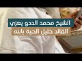 الشيخ العلامة محمد الحسن ولد الددو يعزي القائد الدكتور خليل الحية باستشهـ اد ابنه عزام الحية