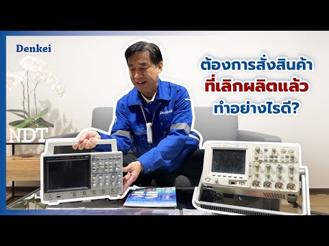 คุณสมบัติ ของ ผลิตภัณฑ์ ที่ ดี 2022 Update ต้องการสั่งเครื่องมือวัดหรืออุปกรณ์อิเล็กทรอนิกส์ที่เลิกผลิตแล้วทำอย่างไรดี?