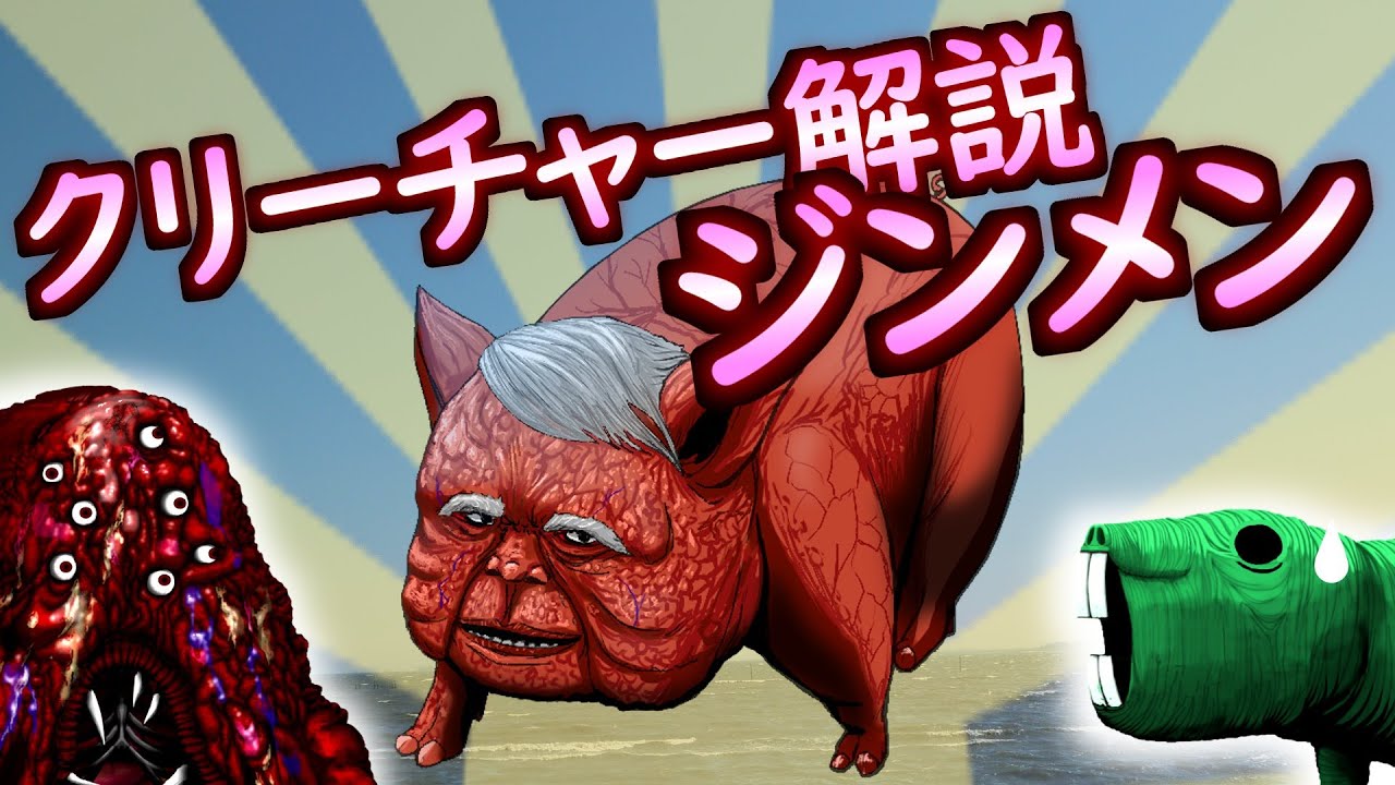 【漫画クリーチャー解説】ジンメン