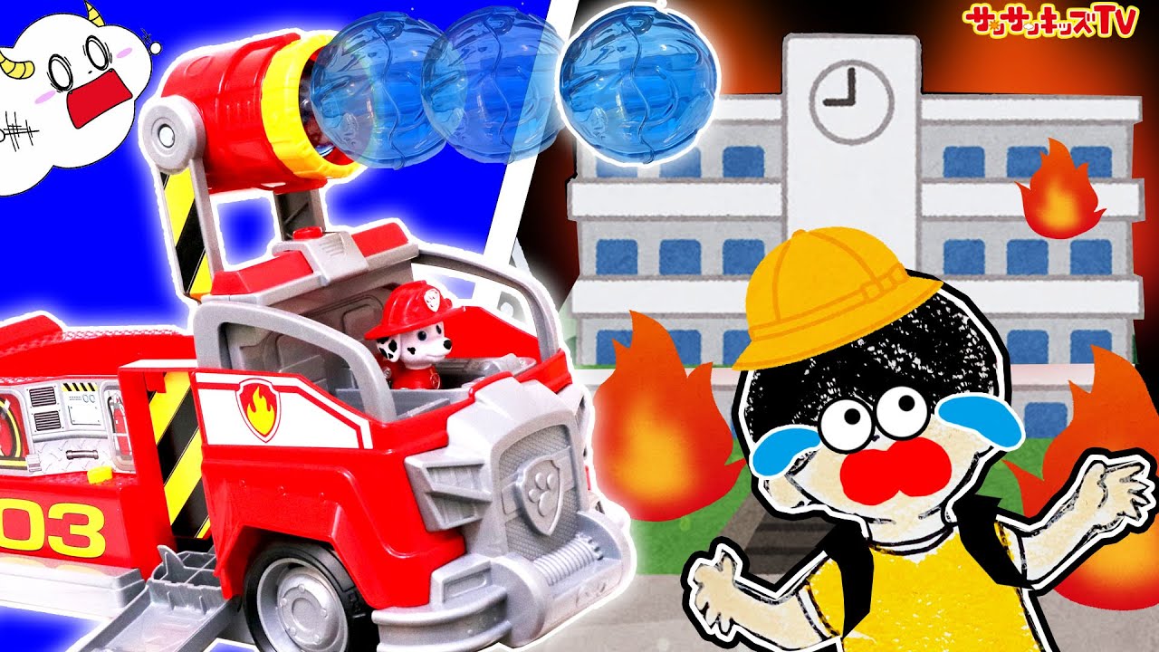 パウ・パトロール出動！学校で火事発生!？閉じ込められた子どもたちを救出せよ！親子向け知育教育★サンサンキッズTV★