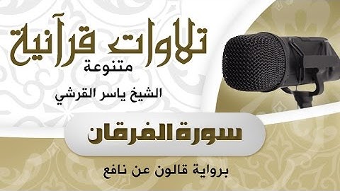 سورة الفرقان برواية قالون عن نافع بصوت الشيخ ياسر القرشي