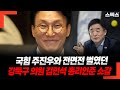 국힘 주진우와 전면전 벌였던 강득구 의원 김민석 총리인준 소감
