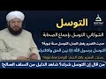 مشروعية التوسل من الكتاب والسنة 1 د محمد عادل عزيزة الكيالي انشره فقد تنقذ به قلب ا من التكفير مشروعية التوسل من الكتاب والسنة 1 د محمد عادل عزيزة الكيالي انشره فقد تنقذ به قلب ا من التكفير