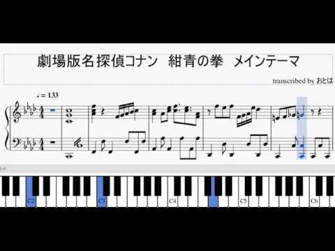 劇場版名探偵コナン 紺青の拳のメインテーマのピアノ楽譜を作ってみた Youtube