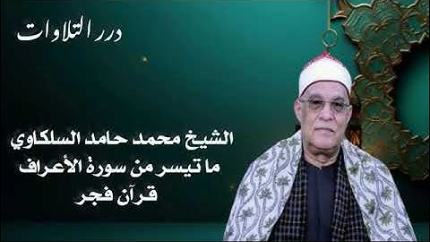الشيخ محمد حامد السلكاوي ما تيسر من سورة الأعراف قرآن فجر