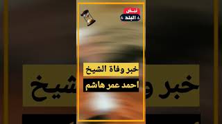 حقيقة وفاة الدكتور احمد عمر هاشم، عضو هيئة كبار العلماء