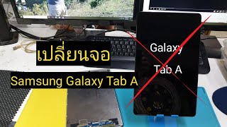 เปลี่ยนจอ Samsung Galaly Tap A
