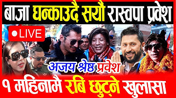 Live🔴 गजाबाजा सहित सयौ रास्वापा प्रवेश, जेलबाट रविको ३ संदेश, छिट्टै छुट्ने रबि | Rabi lamichhane