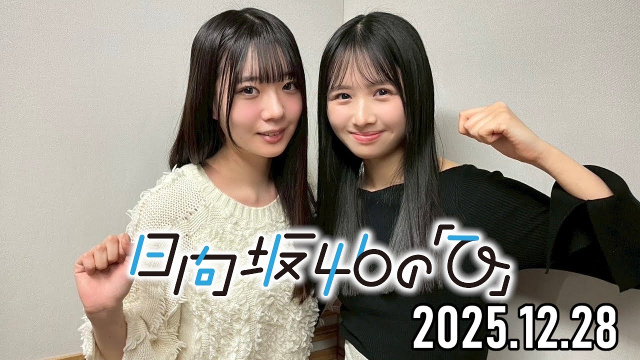 2025.12.28】日向坂46の「ひ」【上村ひなの、坂井新奈】 - YouTube